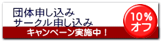 団体申し込み サークル申し込み