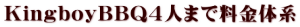 KingboyBBQ4人まで料金体系