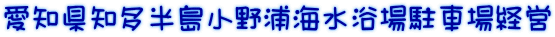 愛知県知多半島小野浦海水浴場駐車場経営