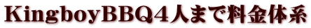 KingboyBBQ4�l�܂ŗ����̌n 