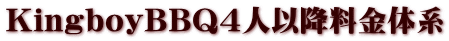 KingboyBBQ4�l�ȍ~�����̌n