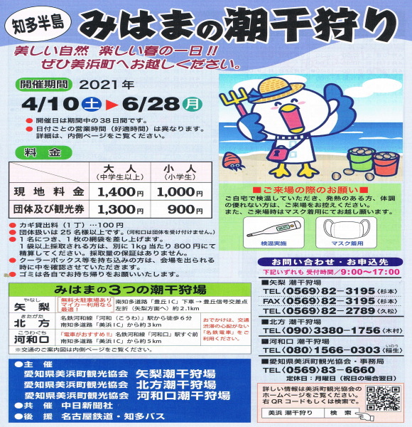 知多半島潮干狩り